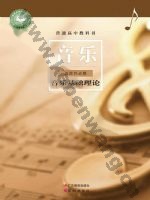 粤教版粤教花城版高二音乐选择性必修5 音乐基础理论